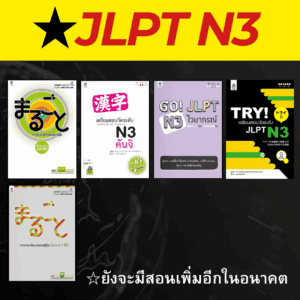 คอร์สJLPT N3 - เรียนภาษาญี่ปุ่นออนไลน์กับพี่ริว