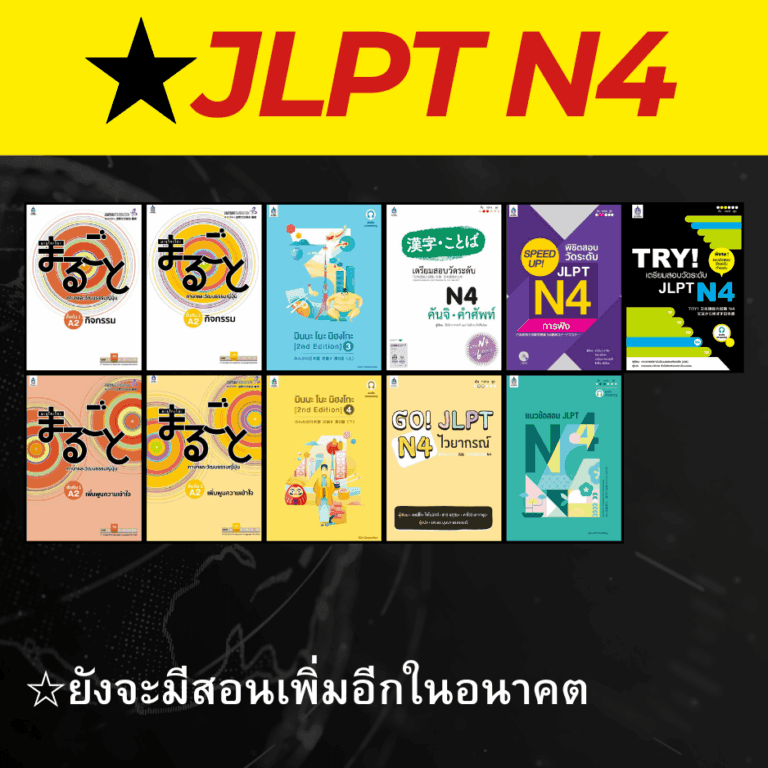 คอร์สJLPT N4 - เรียนภาษาญี่ปุ่นออนไลน์กับพี่ริว