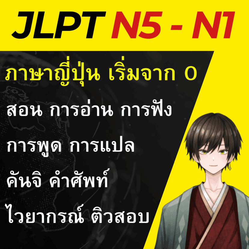 ครบทุกคอร์ส JLPT