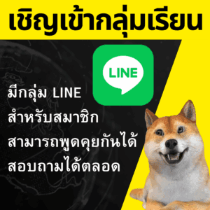 กลุ่ม LINE ส่วนตัว