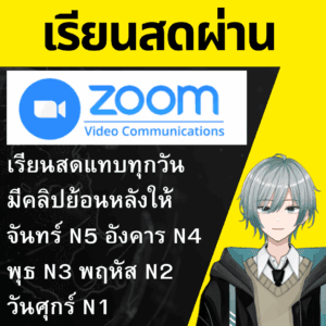 ระบบการสอนแบบ Zoom