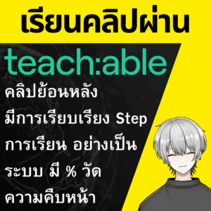 ระบบการเรียนบน Teachable