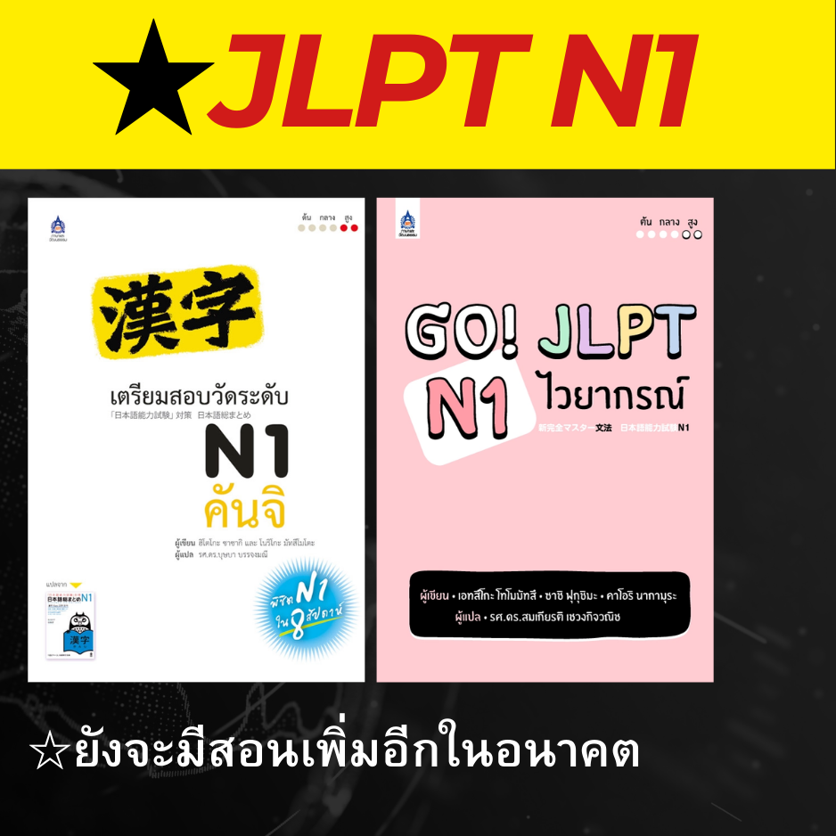 JLPT N1: คอร์สภาษาญี่ปุ่นระดับสูง