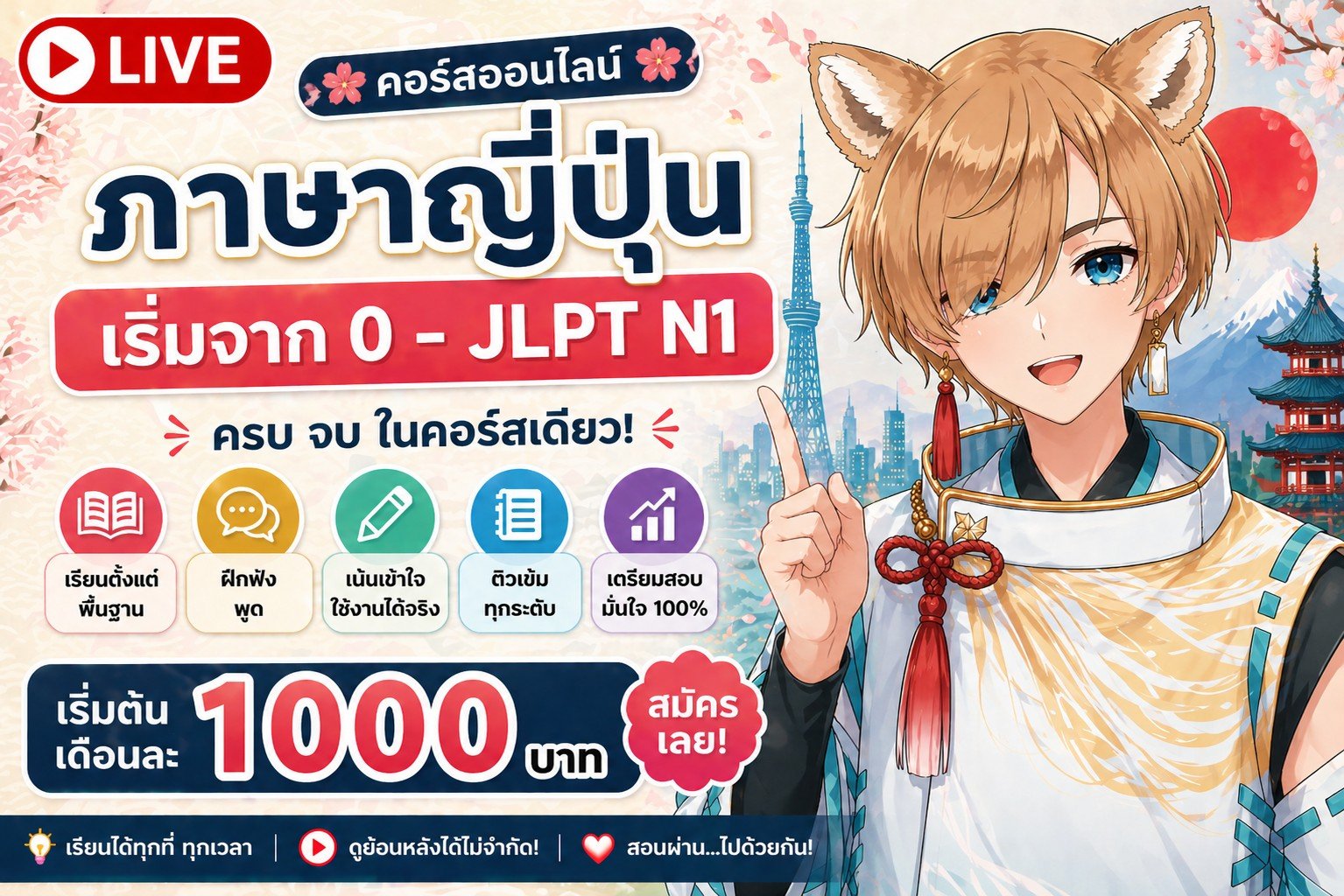 เรียนภาษาญี่ปุ่นกับพี่ริว